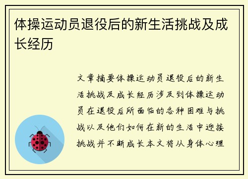 体操运动员退役后的新生活挑战及成长经历