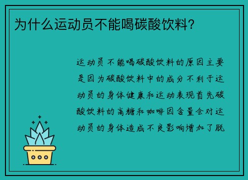 为什么运动员不能喝碳酸饮料？