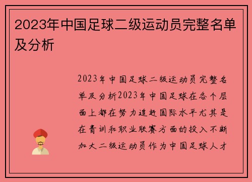 2023年中国足球二级运动员完整名单及分析