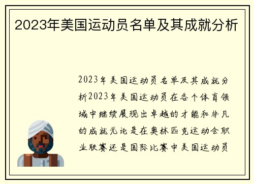 2023年美国运动员名单及其成就分析