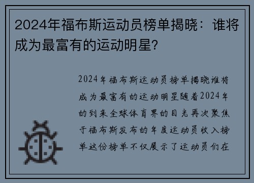 2024年福布斯运动员榜单揭晓：谁将成为最富有的运动明星？