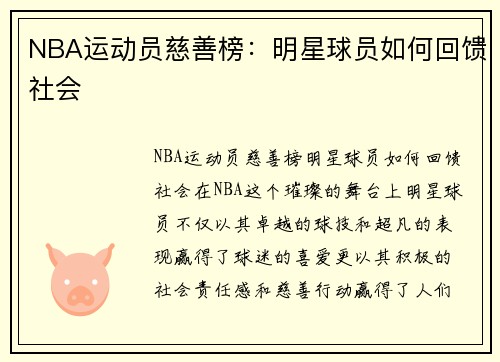 NBA运动员慈善榜：明星球员如何回馈社会