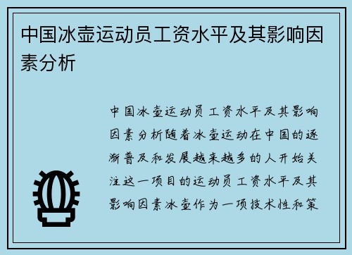 中国冰壶运动员工资水平及其影响因素分析