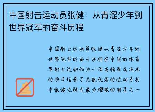 中国射击运动员张健：从青涩少年到世界冠军的奋斗历程