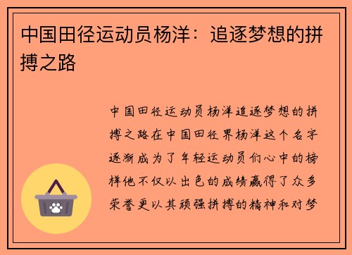 中国田径运动员杨洋：追逐梦想的拼搏之路