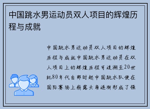 中国跳水男运动员双人项目的辉煌历程与成就