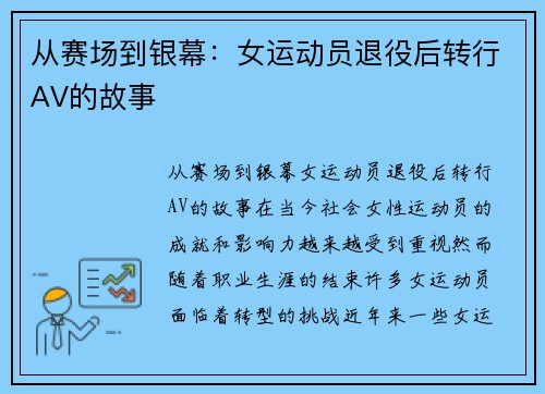 从赛场到银幕：女运动员退役后转行AV的故事