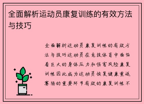 全面解析运动员康复训练的有效方法与技巧