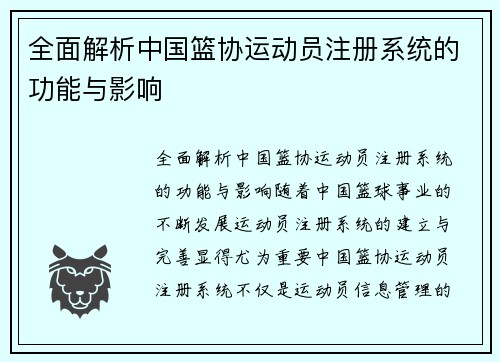 全面解析中国篮协运动员注册系统的功能与影响