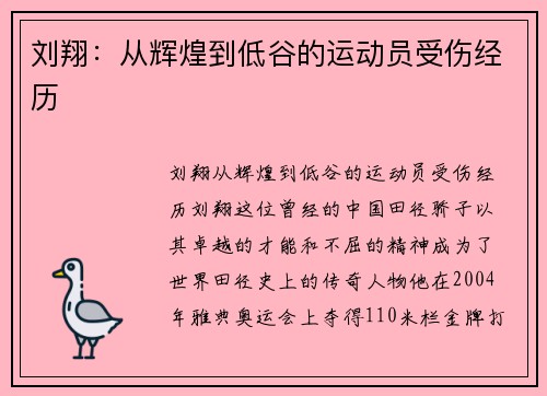 刘翔：从辉煌到低谷的运动员受伤经历