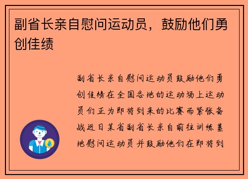 副省长亲自慰问运动员，鼓励他们勇创佳绩