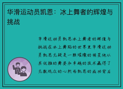 华滑运动员凯恩：冰上舞者的辉煌与挑战