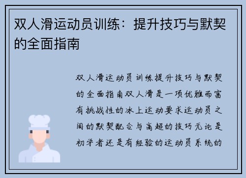 双人滑运动员训练：提升技巧与默契的全面指南