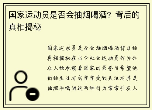 国家运动员是否会抽烟喝酒？背后的真相揭秘