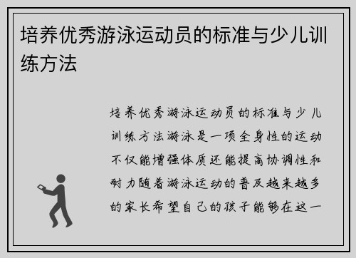 培养优秀游泳运动员的标准与少儿训练方法