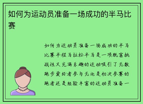 如何为运动员准备一场成功的半马比赛